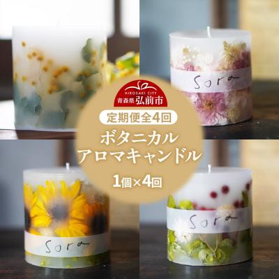 ふるさと納税 弘前市 [定期便全4回]配送月固定 ボタニカル キャンドル 全4個|24_sra-070104