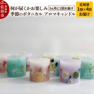 ふるさと納税 弘前市 [定期便全4回]何が届くかお楽しみ 季節のボタニカル キャンドル 全4個|24_sra-080104