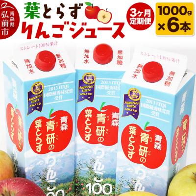 ふるさと納税 弘前市 [定期便3ヶ月]葉とらず りんごジュース(1000g×6本セット)|24_tns-160603