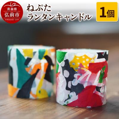 ふるさと納税 弘前市 ねぷた ランタンキャンドル 1個|24_sra-060101