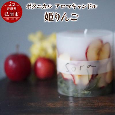 ふるさと納税 弘前市 ボタニカル アロマキャンドル 姫りんご 1個|24_sra-050101a