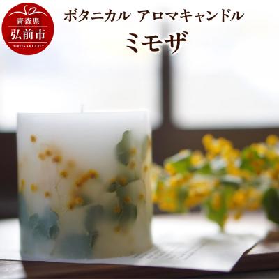 ふるさと納税 弘前市 ボタニカル アロマキャンドル ミモザ 1個|24_sra-050101b