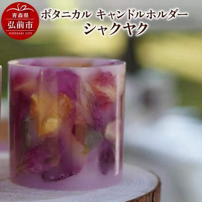 ふるさと納税 弘前市 ボタニカル キャンドルホルダー シャクヤク 1個|24_sra-050101c