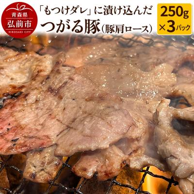 ふるさと納税 弘前市 [つがる豚]豚肩ロースの「もつけダレ」つけこみ 250g×3パック|24_tsz-040301
