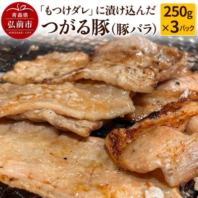 ふるさと納税 弘前市 [つがる豚]豚バラの「もつけダレ」つけこみ 250g×3パック|24_tsz-050301