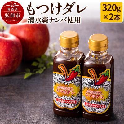 ふるさと納税 弘前市 清水森ナンバ使用もつけダレ2本セット|24_tsz-060201