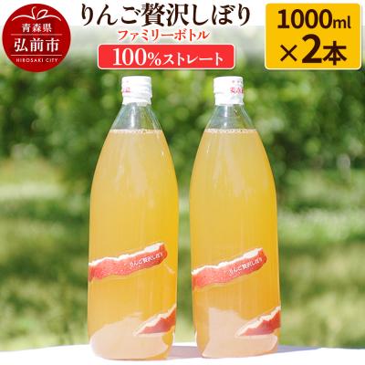 ふるさと納税 弘前市 りんご贅沢しぼり ファミリーボトル 1000ml×2本入 ストレート|24_mrh-010201