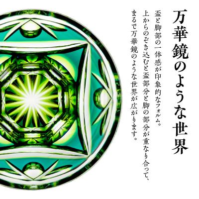 ふるさと納税 鹿児島市 島津薩摩切子 脚付盃 C-202 蒼黄緑　K010-039_03_1