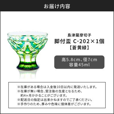 ふるさと納税 鹿児島市 島津薩摩切子 脚付盃 C-202 蒼黄緑　K010-039_03_3