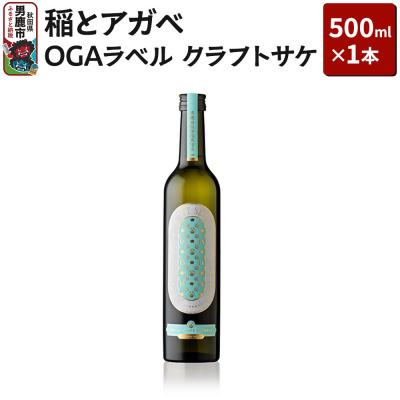 ふるさと納税 男鹿市 稲とアガベ OGAラベル 500ml×1本/男鹿自社田 CRAFT |23_agv-020101