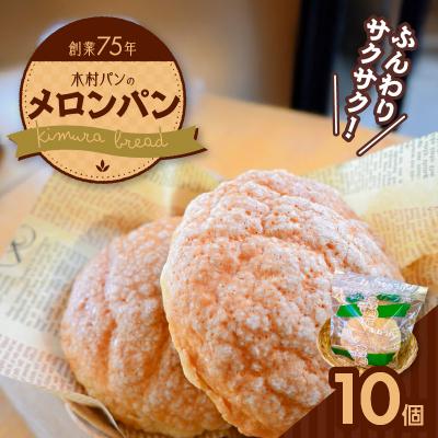 ふるさと納税 天草市 創業75年の懐かしい味 木村パンの「メロンパン