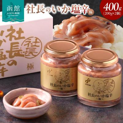 ふるさと納税 函館市 布目 社長のいか塩辛 極 (200g×2個×1セット)_HD055-018 | 