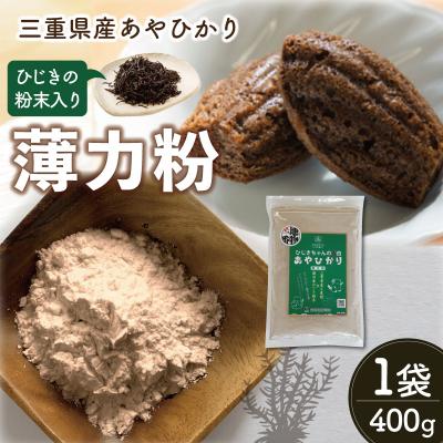 ふるさと納税 明和町 ひじき 粉末入り 薄力粉 『ひじきちゃんの告白』 400g 1袋 お試し