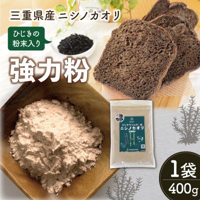 ふるさと納税 明和町 ひじき 粉末入り 強力粉 『ひじきちゃんの告白』 400g 1袋 お試し