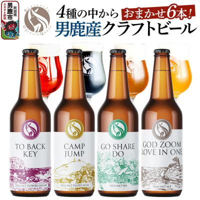 ふるさと納税 男鹿市 クラフトビール 4種からおまかせ 330ml ×6本セット 男鹿市産|23_osq-010101