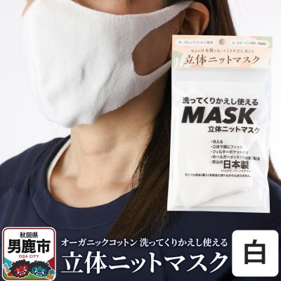 ふるさと納税 男鹿市 オーガニックコットン使用の洗ってくりかえし使える立体ニットマスク 白|23_pln-020101a
