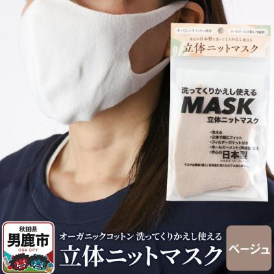 ふるさと納税 男鹿市 オーガニックコットン使用くりかえし使える立体ニットマスク(ベージュ)|23_pln-020101c