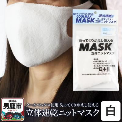 ふるさと納税 男鹿市 クールマックス使用の洗ってくりかえし使える立体速乾ニットマスク 白|23_pln-050101a