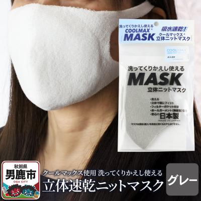 ふるさと納税 男鹿市 クールマックス使用の洗ってくりかえし使える立体速乾ニットマスク グレー|23_pln-050101c