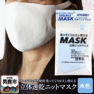 ふるさと納税 男鹿市 クールマックス使用の洗ってくりかえし使える立体速乾ニットマスク 水色|23_pln-050101d