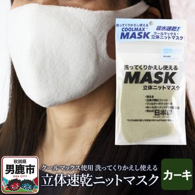 ふるさと納税 男鹿市 クールマックス使用の洗ってくりかえし使える立体速乾ニットマスク カーキ|23_pln-050101e