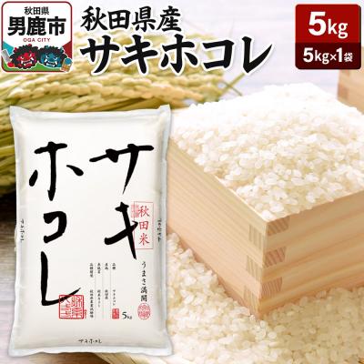 ふるさと納税 男鹿市 令和7年産 秋田県産サキホコレ 特A 5kg 吉運商店 お米|23_ysu-510501