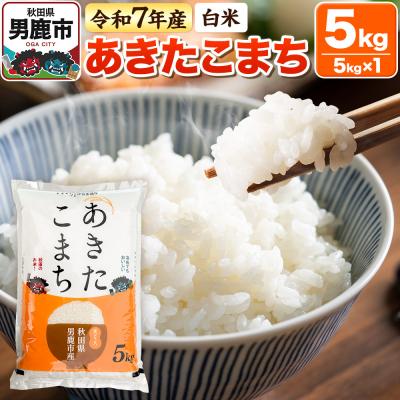 ふるさと納税 男鹿市 [白米]あきたこまち 5kg 令和7年産|23_bla-040501