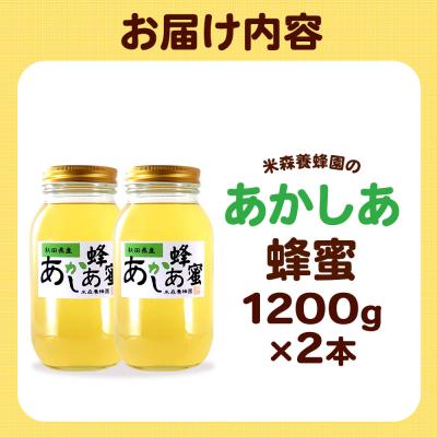 ふるさと納税 八峰町 秋田県産はちみつ あかしあ 1.2kg×2本|16_ynm-020201_3
