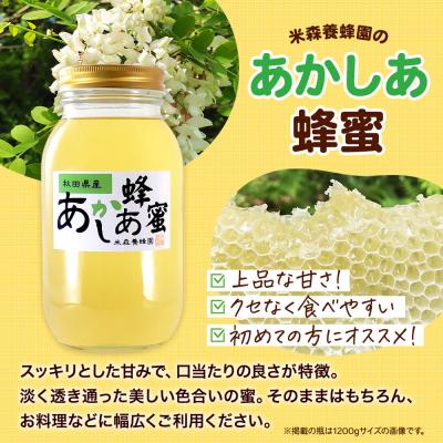 ふるさと納税 八峰町 秋田県産はちみつ あかしあ 1.2kg×1本|16_ynm-020101の画像