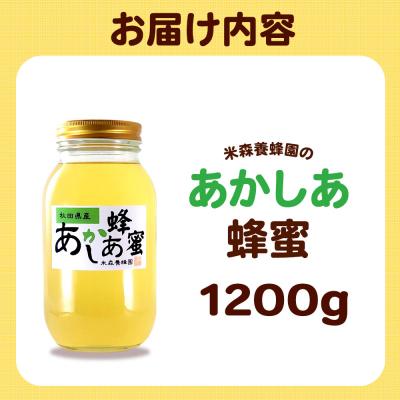 ふるさと納税 八峰町 秋田県産はちみつ あかしあ 1.2kg×1本|16_ynm-020101の画像