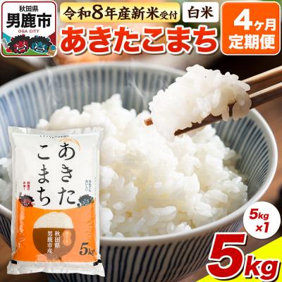ふるさと納税 男鹿市 令和8年産 先行受付《定期便4ヶ月》【白米】あきたこまち 5kg|23_bla-040504 | 