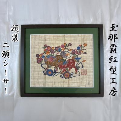 ふるさと納税 読谷村 [玉那覇紅型工房]額装「二頭シーサー」