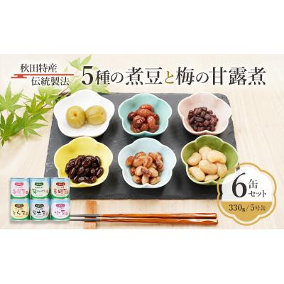 ふるさと納税 羽後町 5種の煮豆と梅の甘露煮 6缶セット(330g/5号缶)