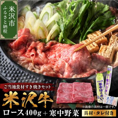ふるさと納税 米沢市 [ 期間限定 ] 米沢牛 すき焼き 寒中野菜 の ご当地 食材 セット すき焼き の タレ 付