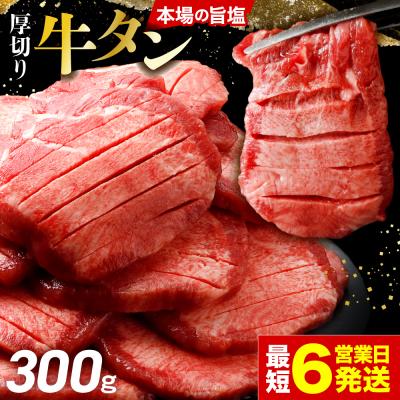 ふるさと納税 大崎市 [高評価]厚切り 牛タン 300g 旨塩 おためし 冷凍 牛たん 肉厚 仙台 名物 肉 牛肉