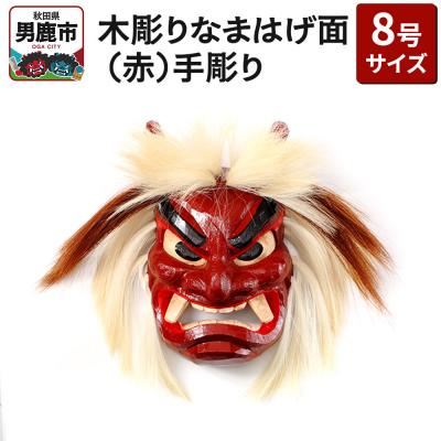 ふるさと納税 男鹿市 木彫りなまはげ面 8号サイズ (赤)手彫り ナマハゲ 秋田 男鹿 お面|23_ogt-020101a