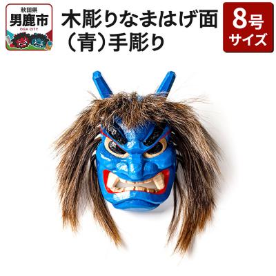 ふるさと納税 男鹿市 木彫りなまはげ面 8号サイズ (青)手彫り ナマハゲ 秋田 男鹿 お面|23_ogt-020101b