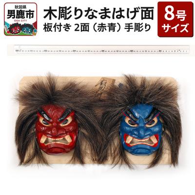 ふるさと納税 男鹿市 木彫りなまはげ面 板付き 8号サイズ 2面 板付き(赤青)|23_ogt-020101c