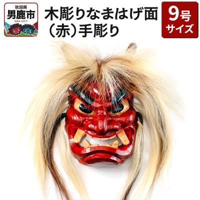 ふるさと納税 男鹿市 木彫りなまはげ面 9号サイズ (赤)手彫り ナマハゲ 秋田 男鹿 お面|23_ogt-030101a