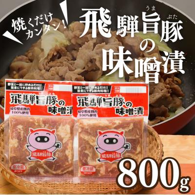 ふるさと納税 下呂市 飛騨旨豚の味噌漬(160g×5袋)豚肉 味付け 味付き 焼くだけ 簡単調理 下呂市[8-2]