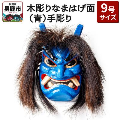 ふるさと納税 男鹿市 木彫りなまはげ面 9号サイズ (青)手彫り ナマハゲ 秋田 男鹿 お面|23_ogt-030101b