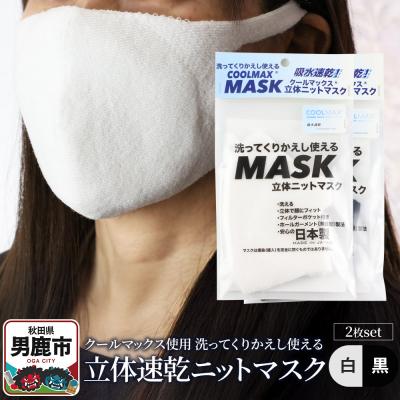 ふるさと納税 男鹿市 クールマックス使用くりかえし使える立体速乾ニットマスク 白・黒 各1枚|23_pln-060101a