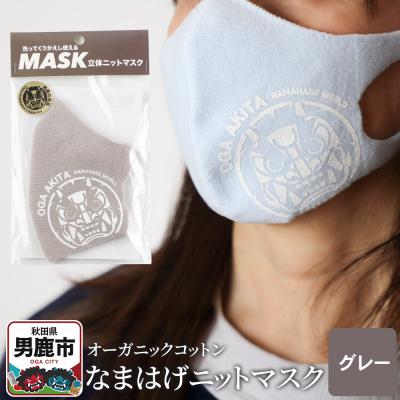 ふるさと納税 男鹿市 なまはげニットマスク オーガニックコットン(グレー)日本製 男鹿市|23_pln-080101c