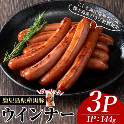 ふるさと納税 曽於市 ナンチクの黒豚MEGUMIウインナー/ガーリック(3P)