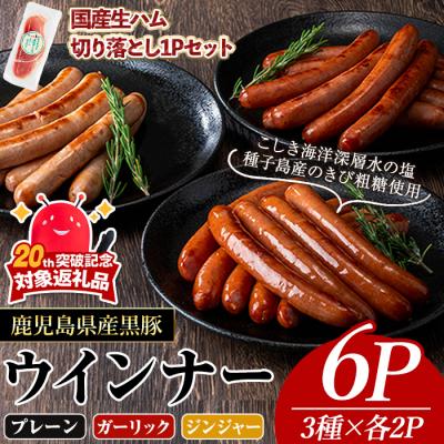 ふるさと納税 曽於市 ナンチクの黒豚MEGUMIウインナー3種(各2P)&amp;生ハム切り落とし(75g×1P)
