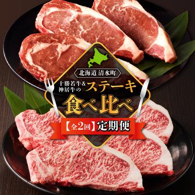 ふるさと納税 清水町 十勝若牛・神居牛のステーキ食べ比べ2回定期便