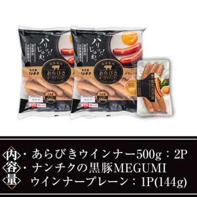 ふるさと納税 曽於市 ウインナーセット01(あらびき500g×2P/ナンチクの黒豚MEGUMIウインナープレーン1P) |  | 01