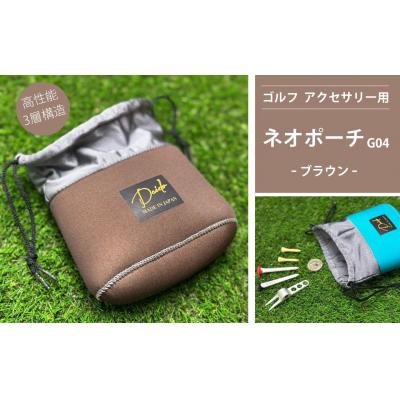 ふるさと納税 南相馬市 ゴルフ アクセサリー用 ネオポーチ ブラウン G04 cb001-ab