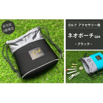 ふるさと納税 南相馬市 ゴルフ アクセサリー用 ネオポーチ ブラック G04 cb001-af