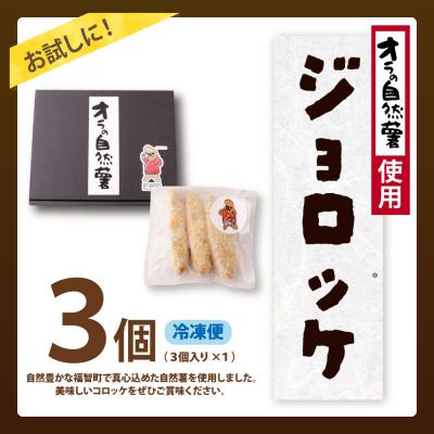 ふるさと納税 福智町 【自然薯×コロッケ】訳あり ジョロッケ 3個セット |  | 01